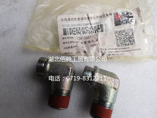 C3415327 弯管接头