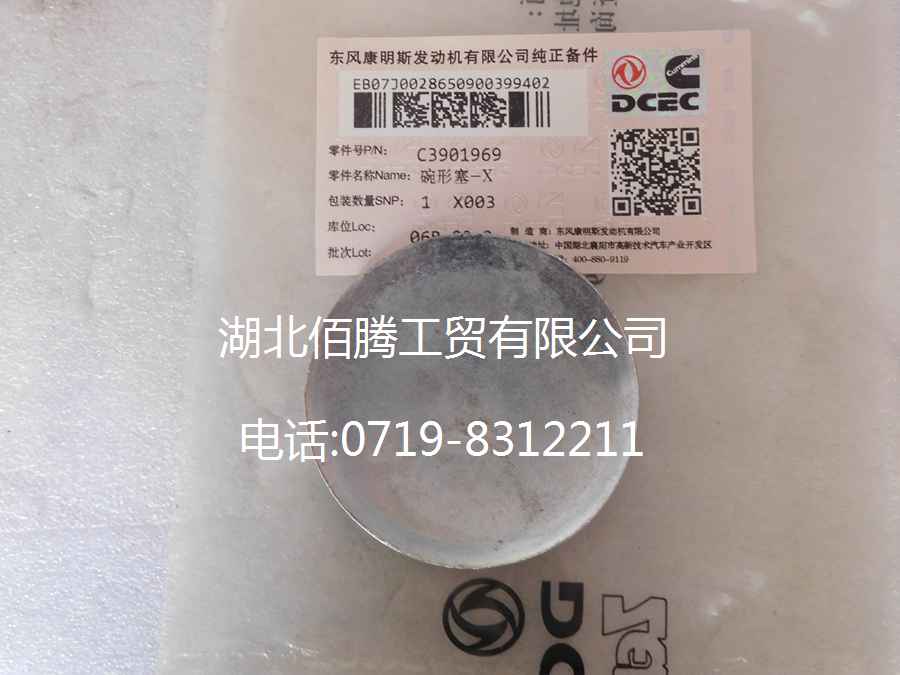 发动机系列碗形塞3901969